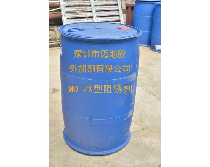 MD-ZX型阻銹劑，深圳市邁地混凝土外加劑有限公司